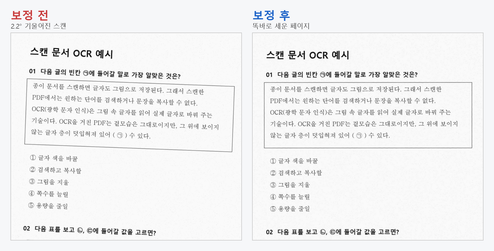 기울기 보정 전후 비교